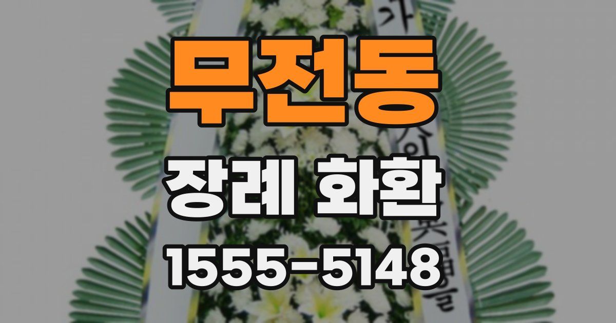 무전동 장례 화환