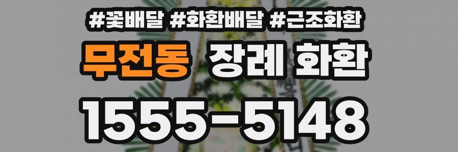 무전동 장례 화환