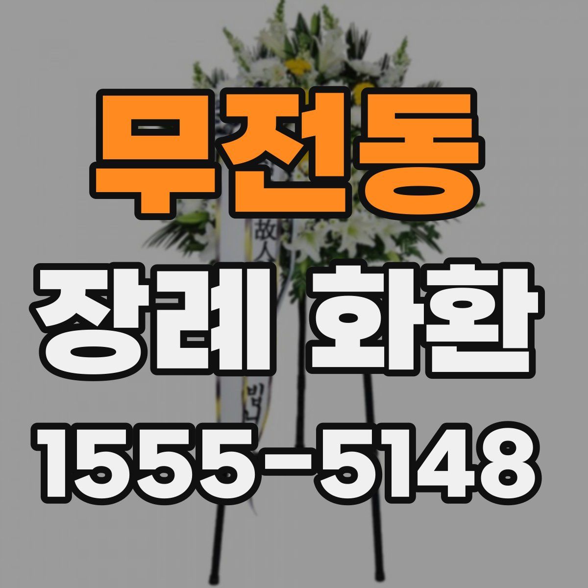 무전동 장례 화환