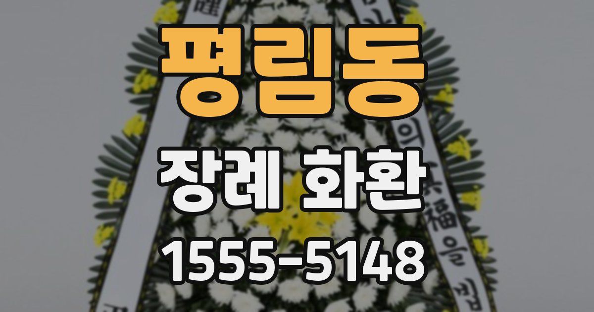 평림동 장례 화환