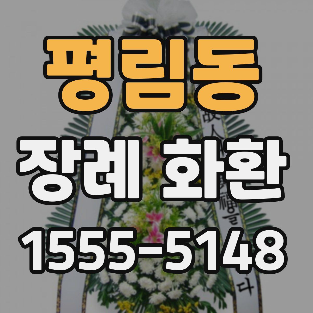 평림동 장례 화환