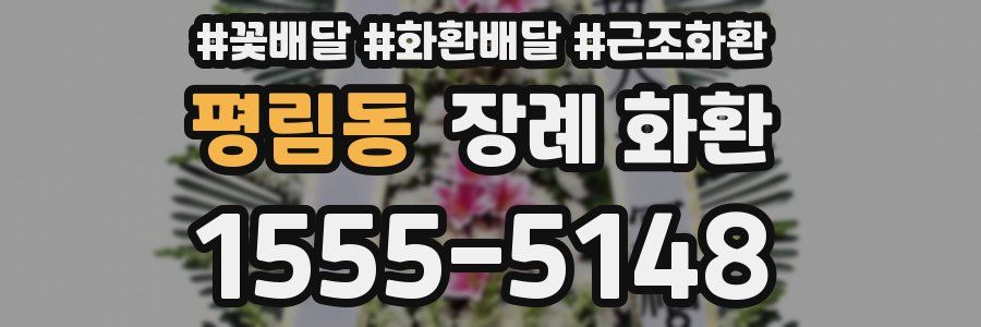 평림동 장례 화환