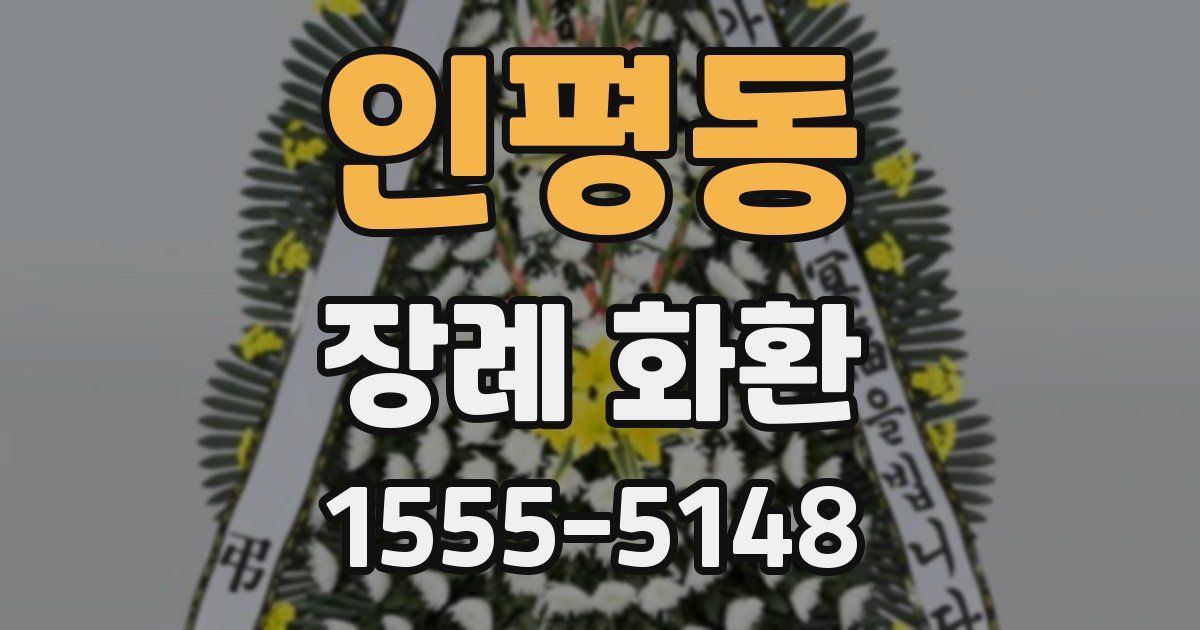 인평동 장례 화환