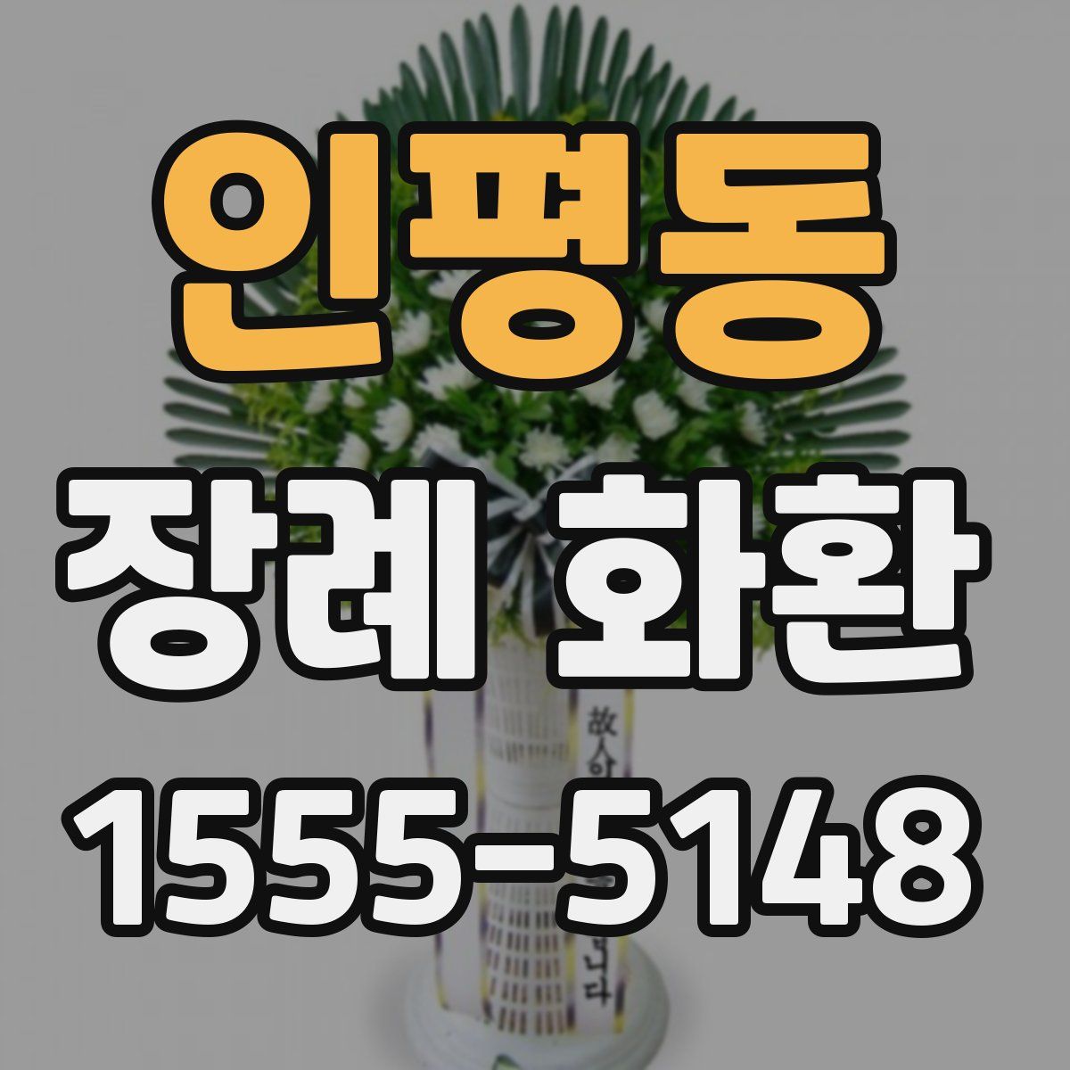 인평동 장례 화환