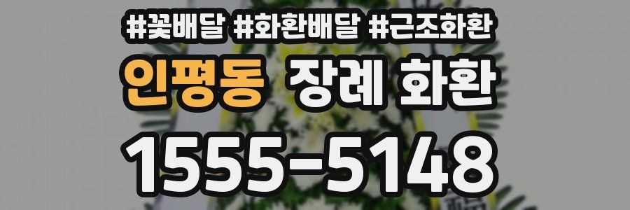 인평동 장례 화환