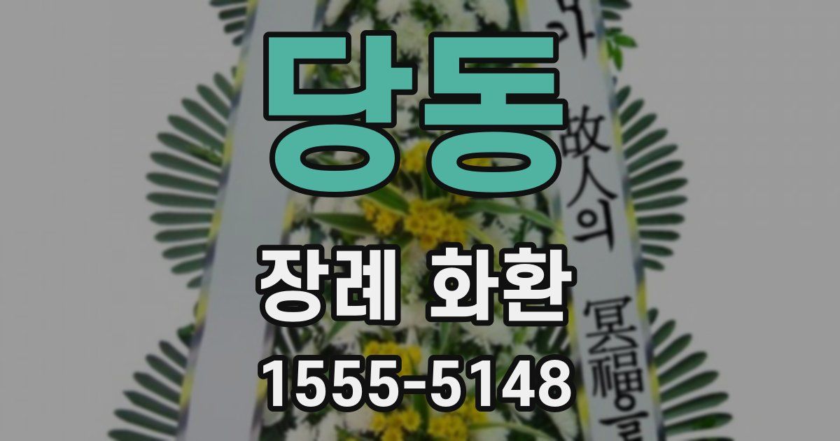 당동 장례 화환