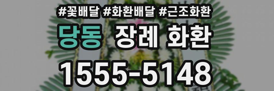 당동 장례 화환