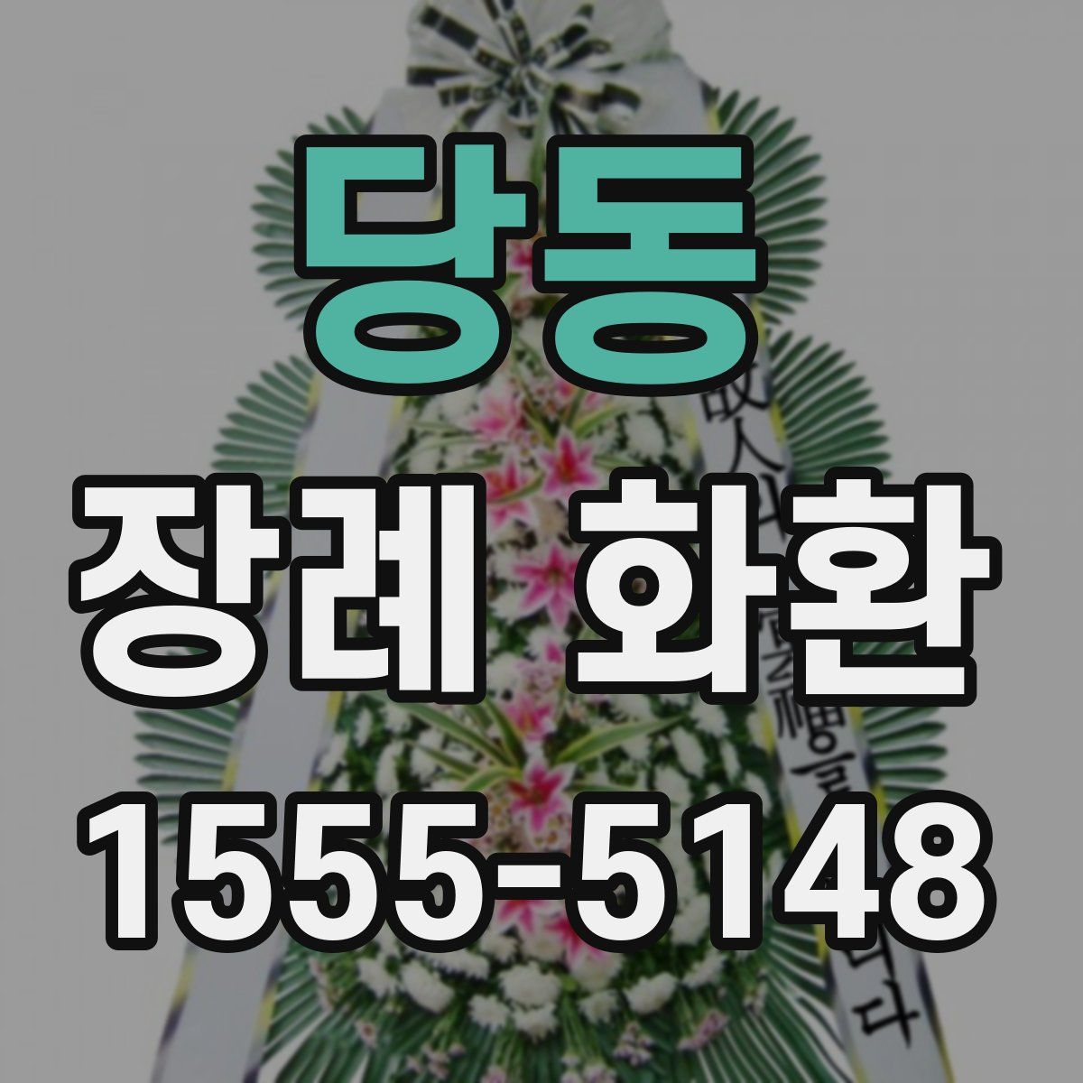 당동 장례 화환