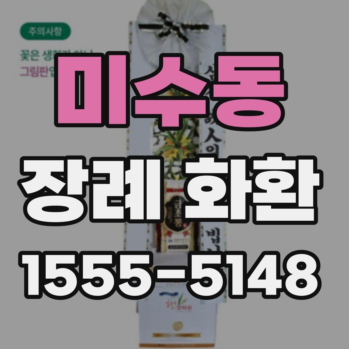 미수동 장례 화환 구성별 인상 차이와 활용
