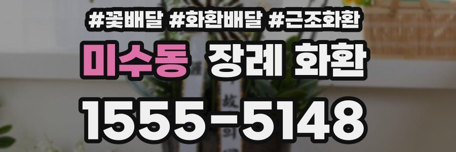 미수동 장례 화환