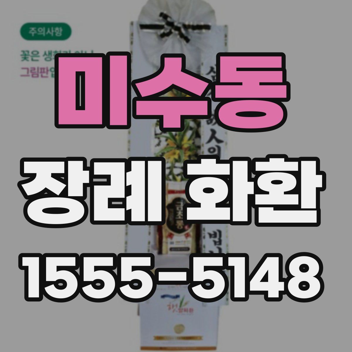 미수동 장례 화환
