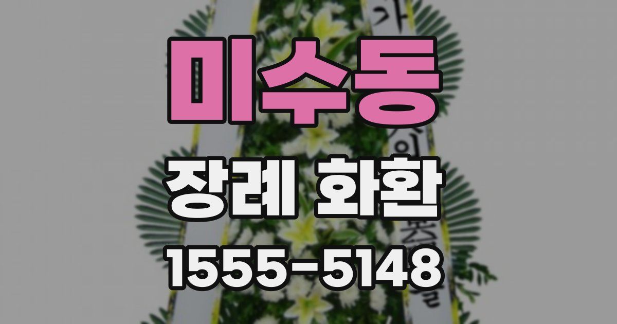 미수동 장례 화환