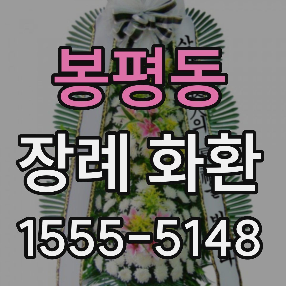 봉평동 장례 화환 문구 길이와 배치 참고사항