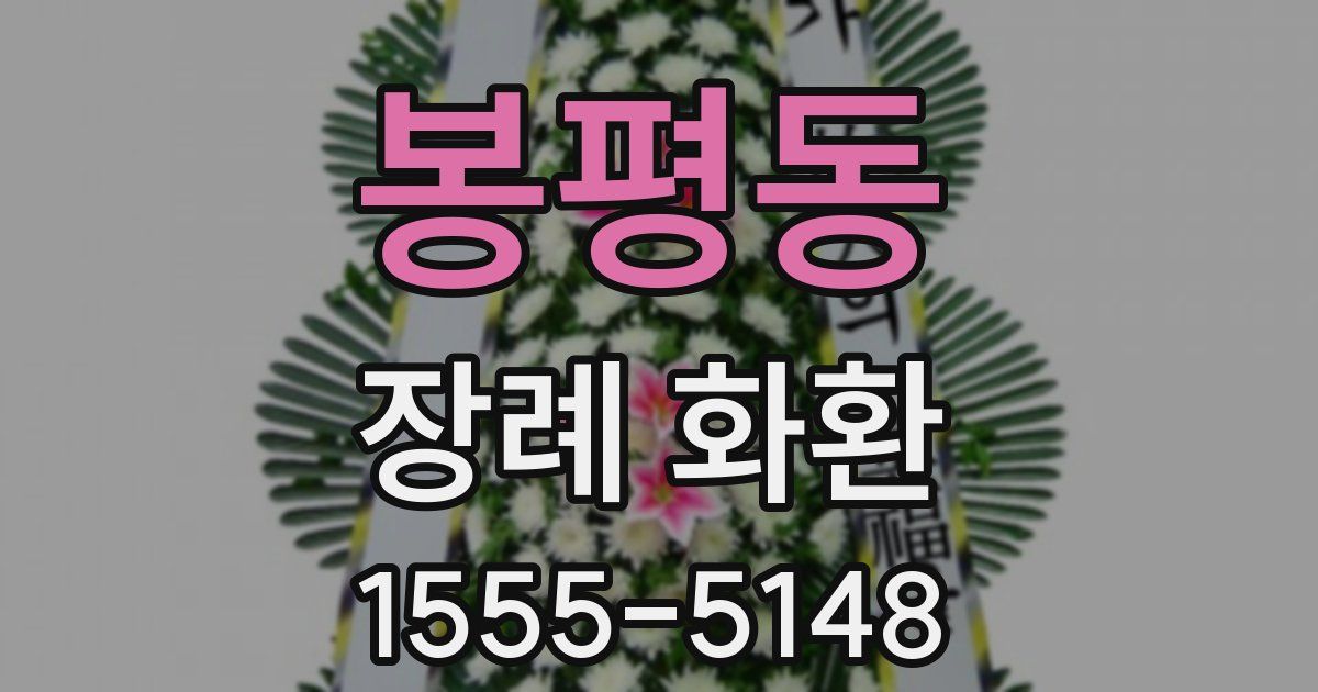 봉평동 장례 화환