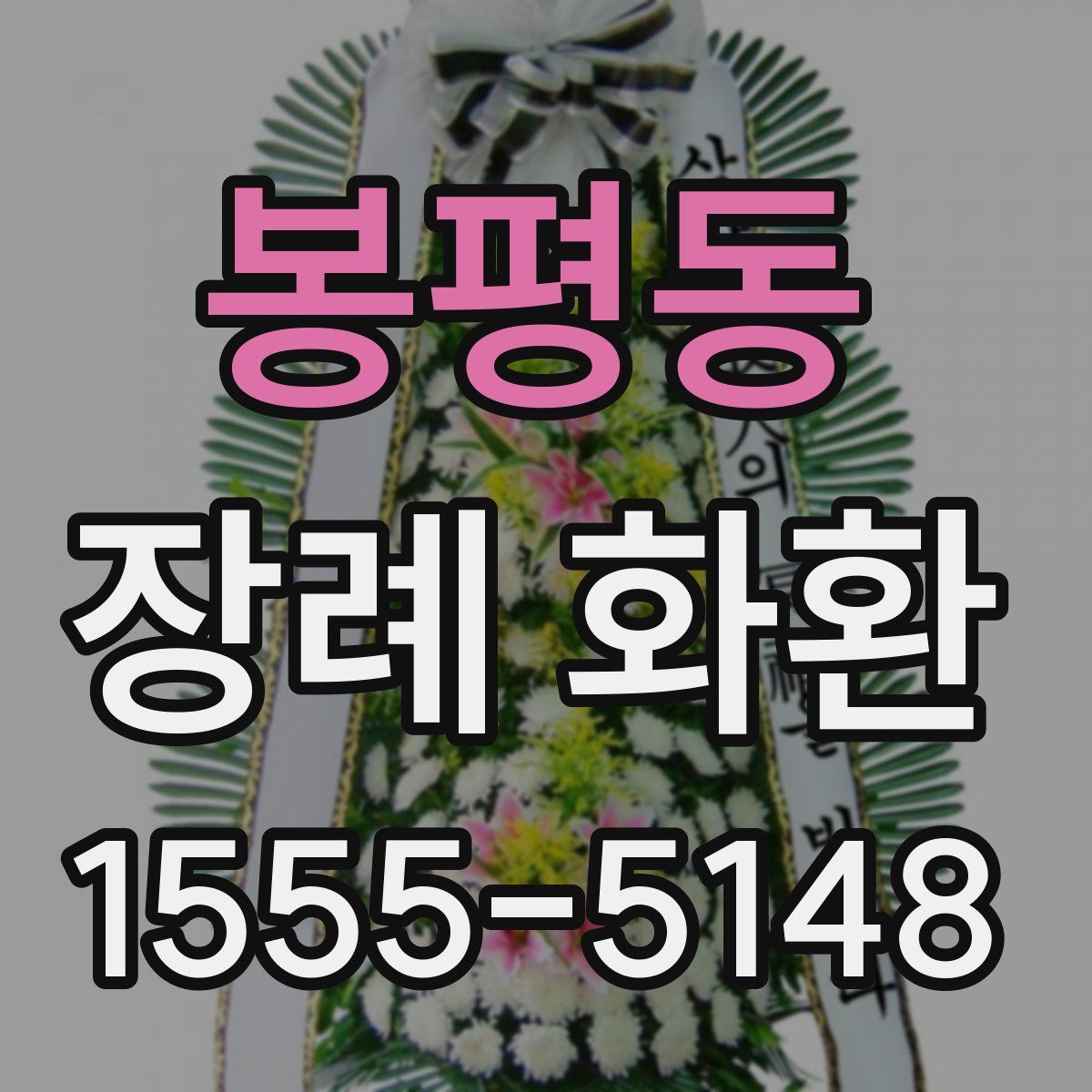 봉평동 장례 화환