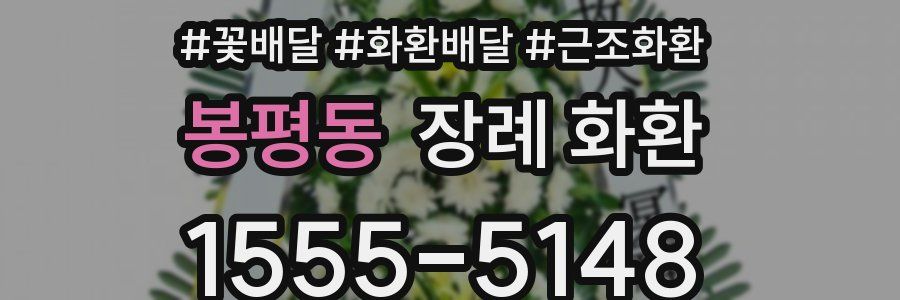 봉평동 장례 화환