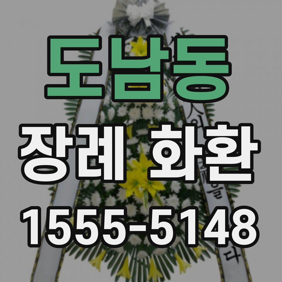 도남동 장례 화환