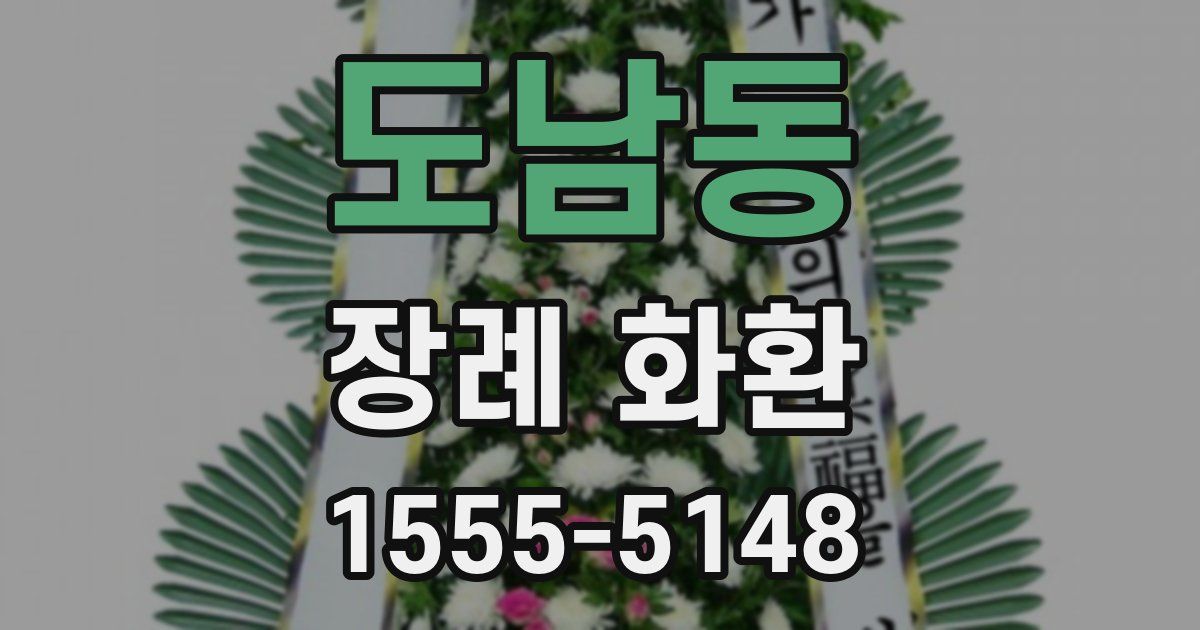 도남동 장례 화환