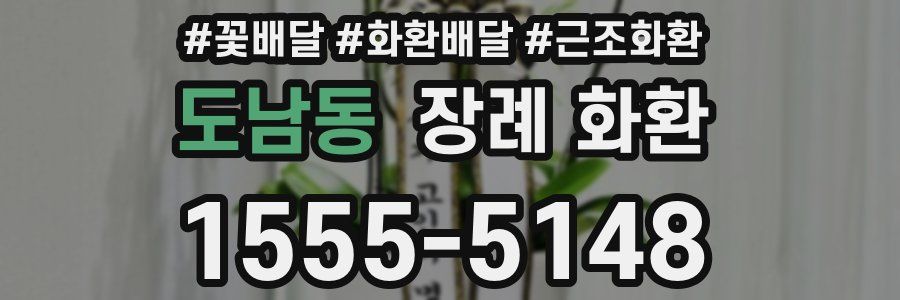 도남동 장례 화환
