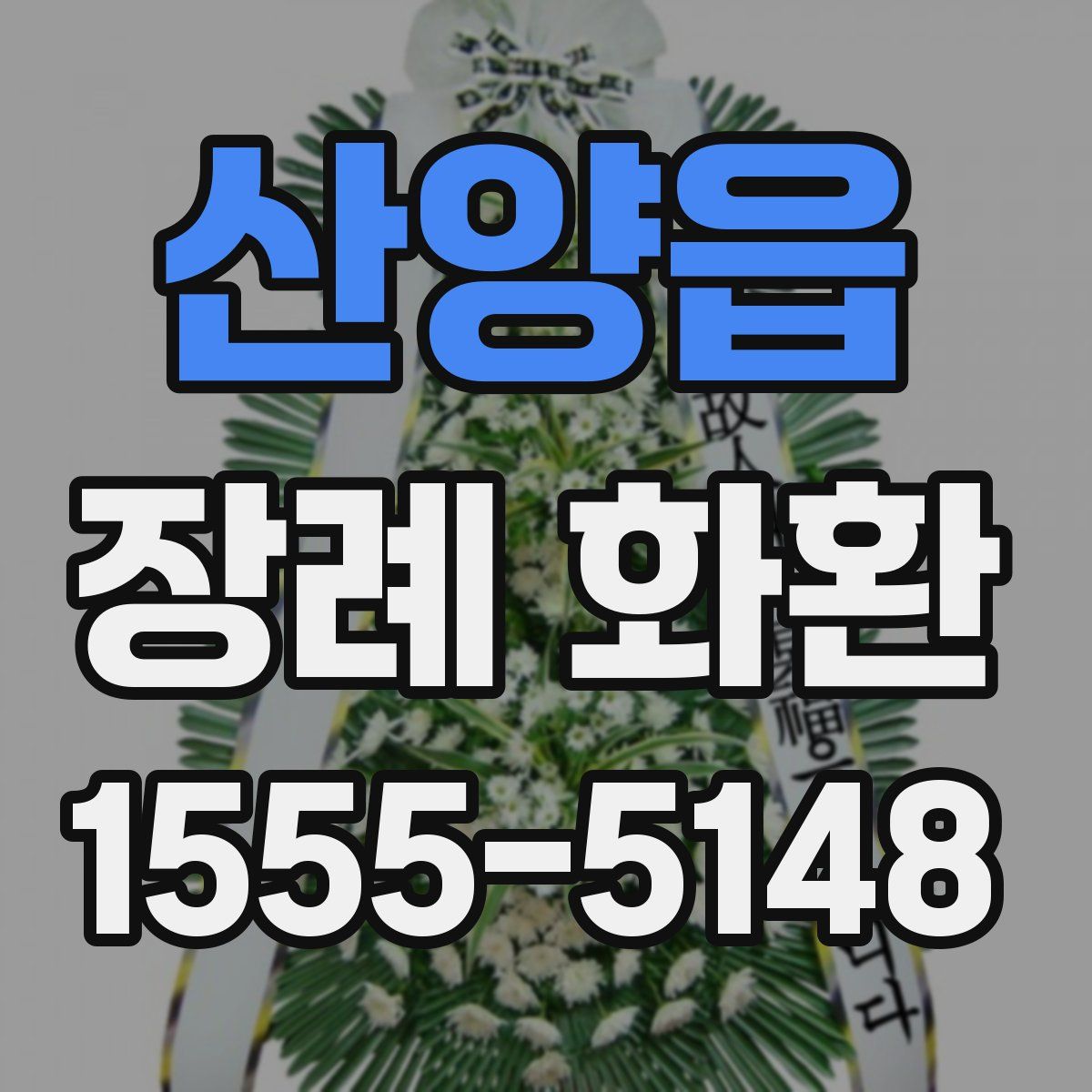 산양읍 장례 화환