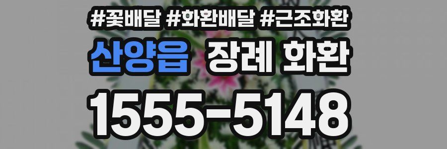 산양읍 장례 화환