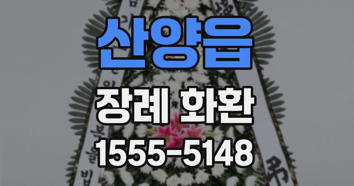 산양읍 장례 화환