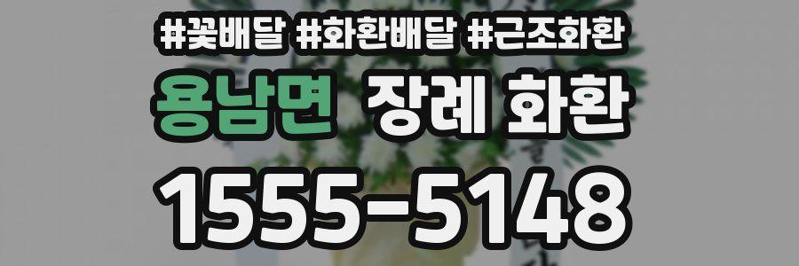 용남면 장례 화환