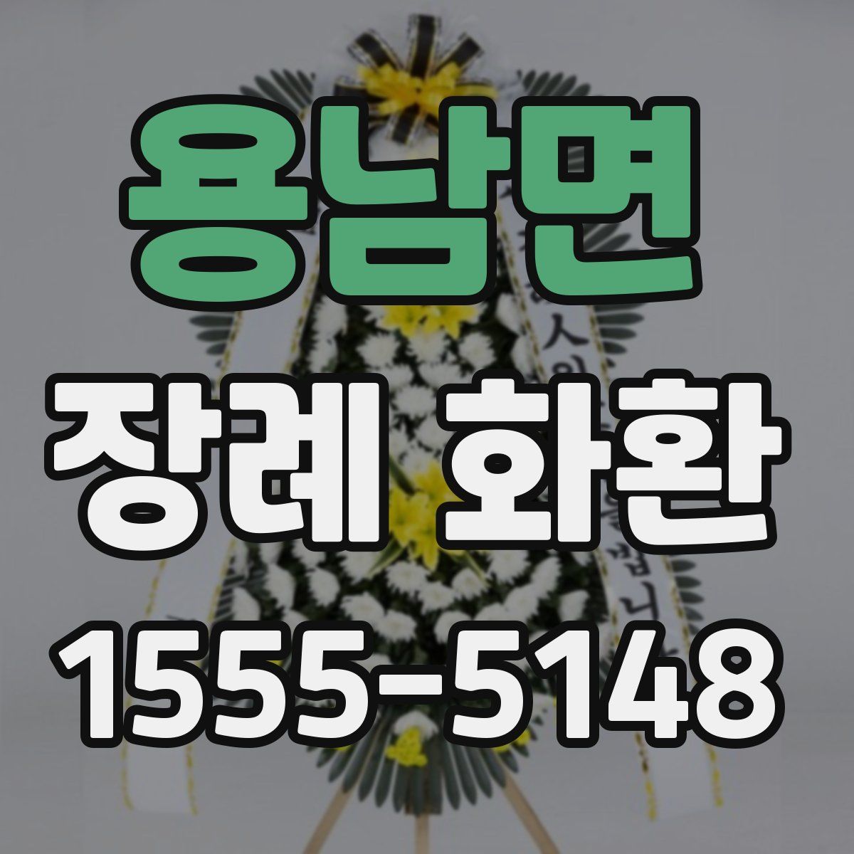 용남면 장례 화환