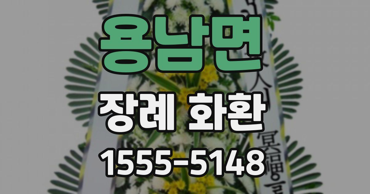 용남면 장례 화환