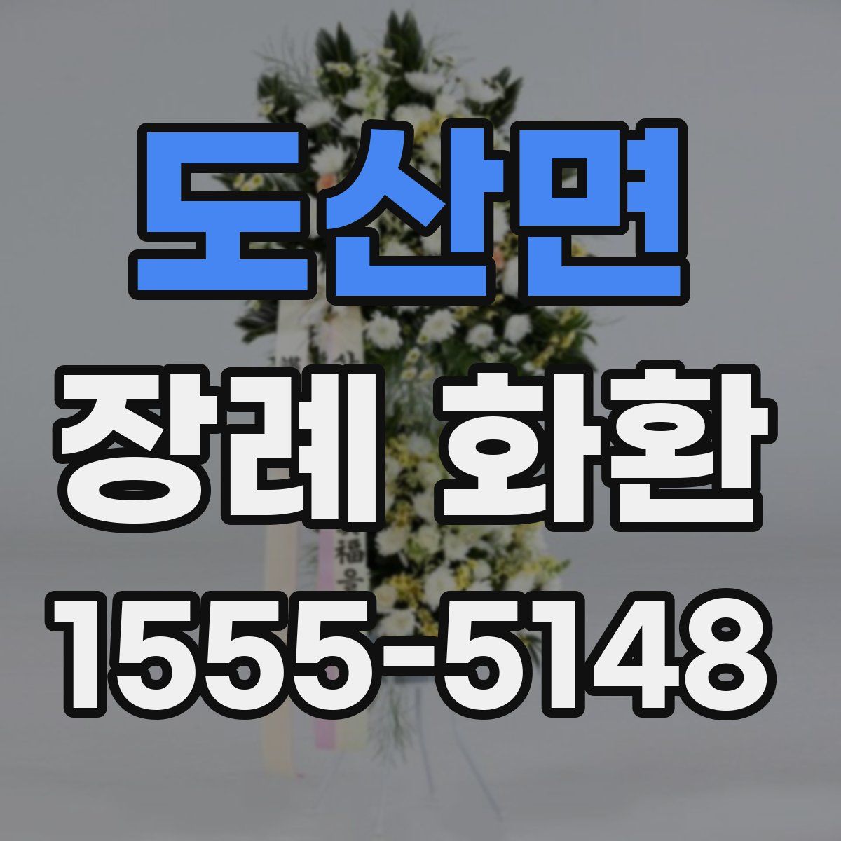 도산면 장례 화환