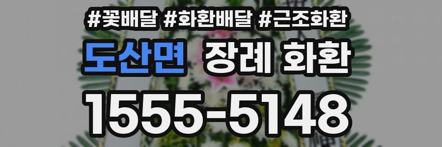 도산면 장례 화환