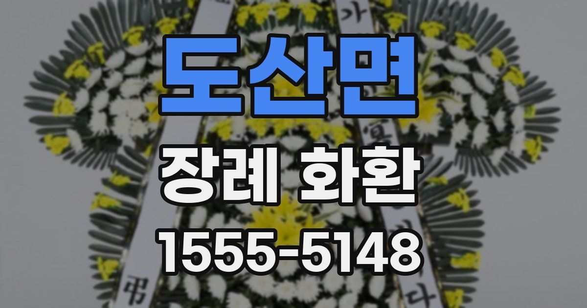 도산면 장례 화환