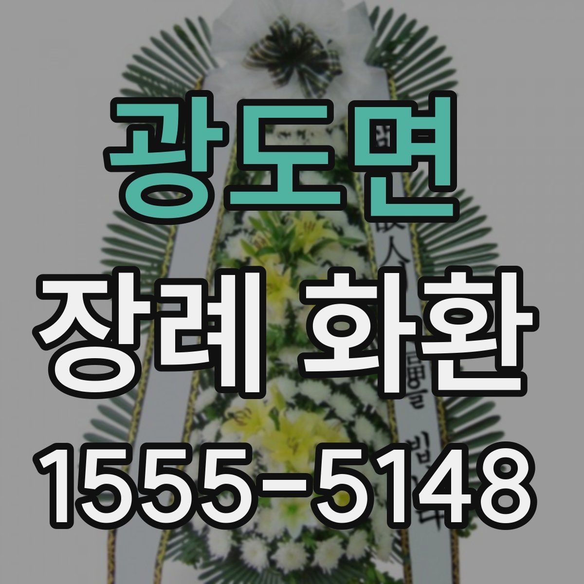 광도면 장례 화환