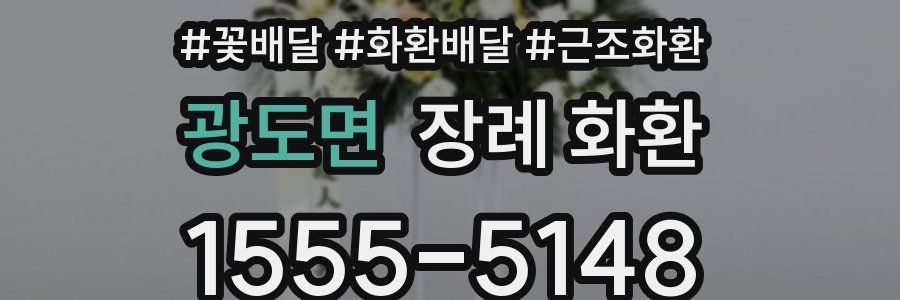 광도면 장례 화환
