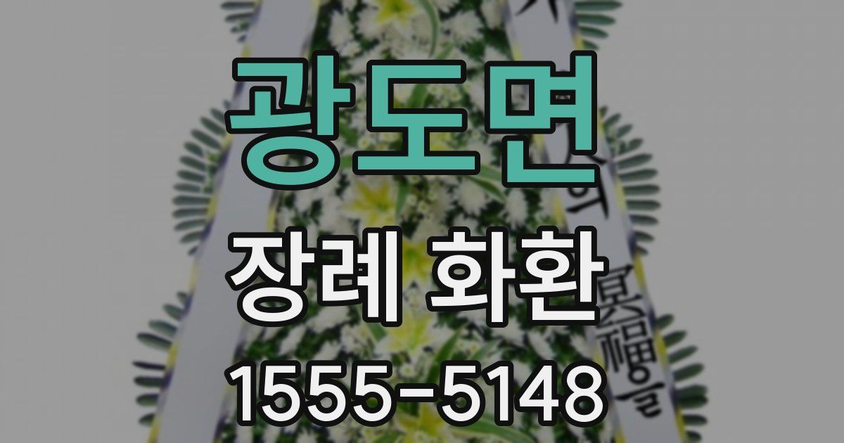 광도면 장례 화환
