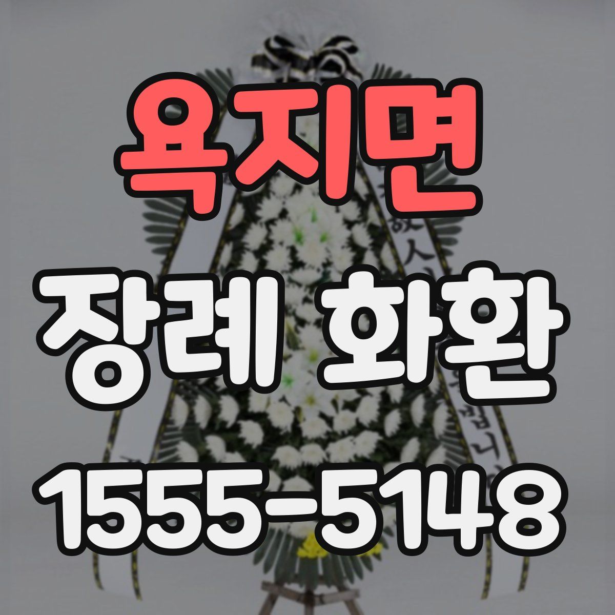 욕지면 장례 화환