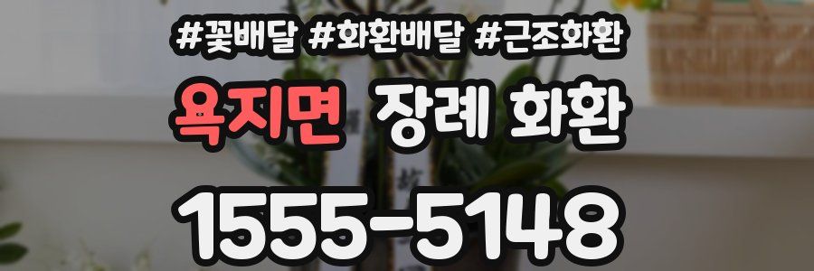 욕지면 장례 화환