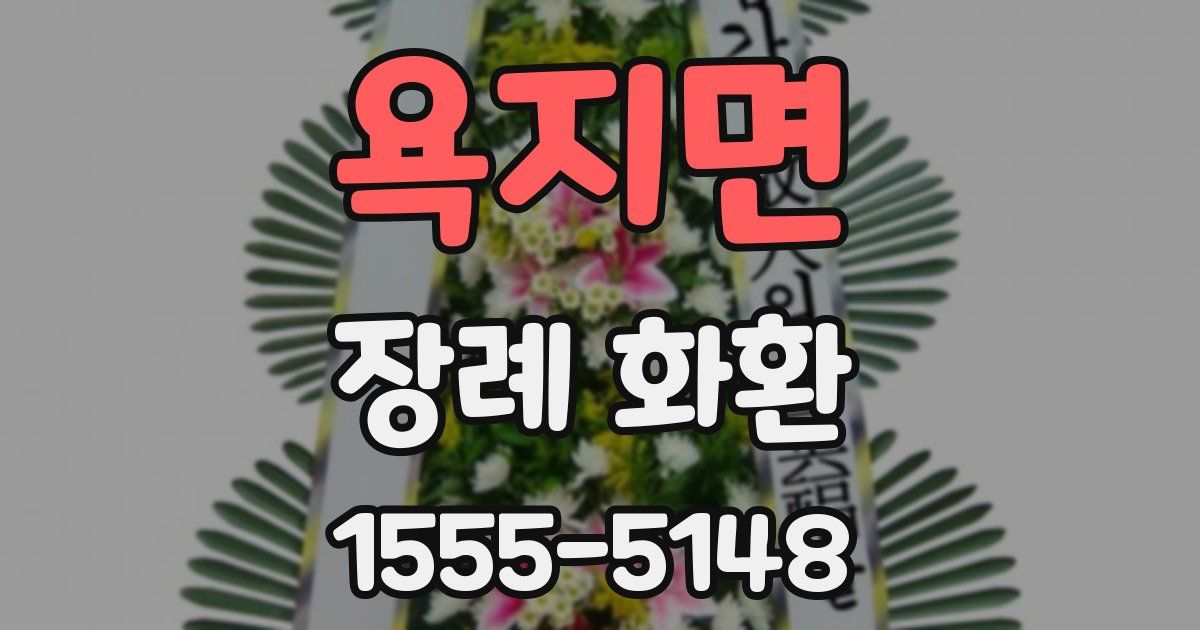 욕지면 장례 화환