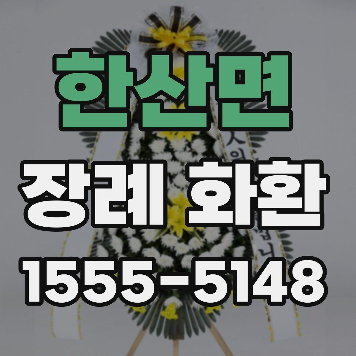 한산면 장례 화환 업체 상담 시 물어볼 내용