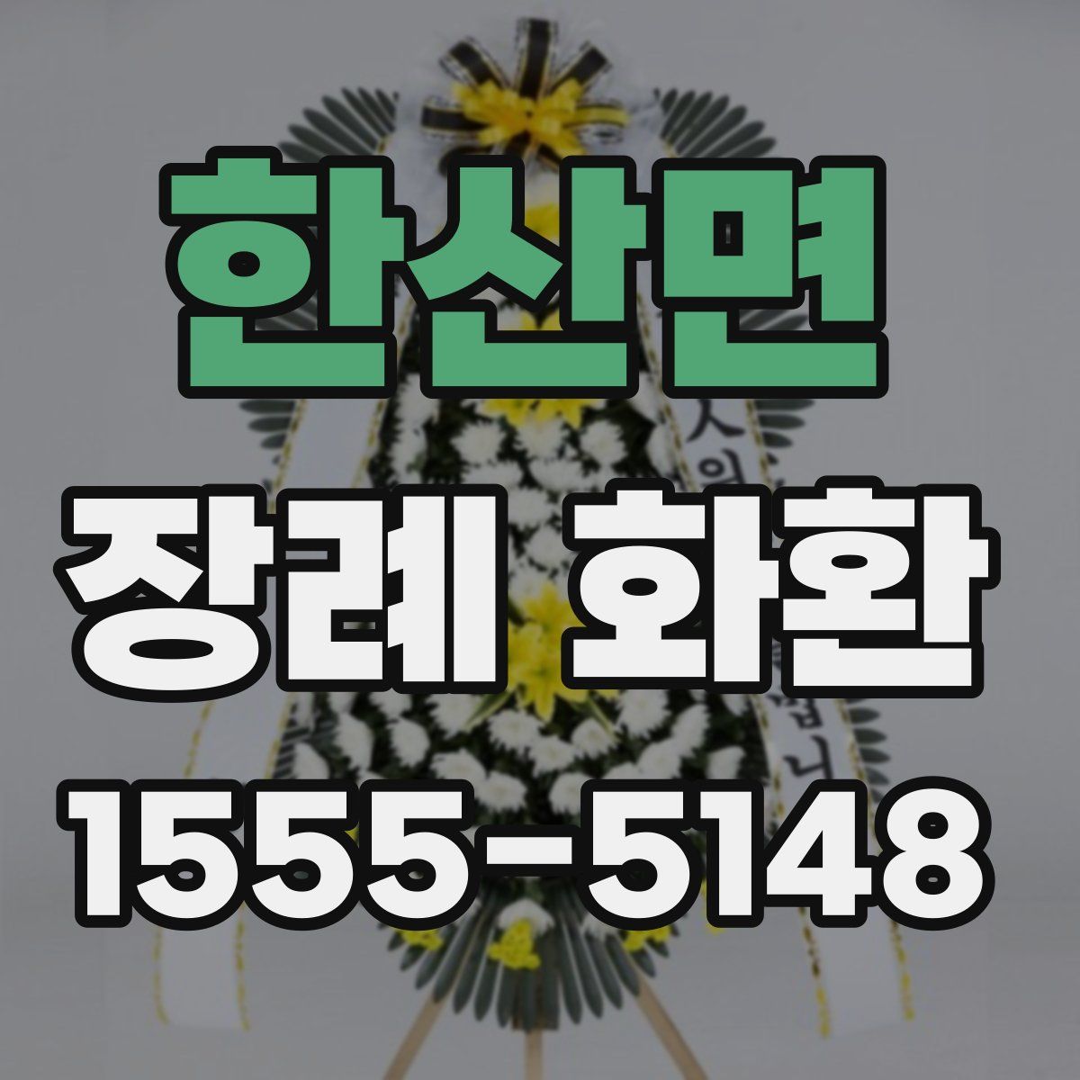 한산면 장례 화환
