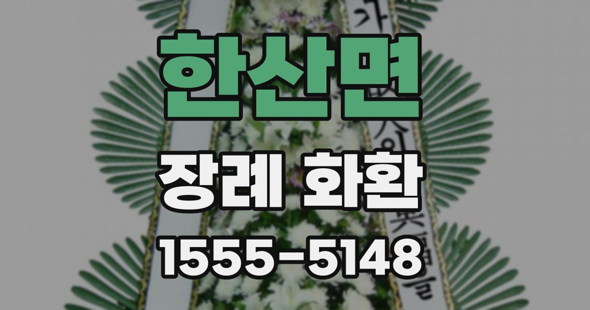 한산면 장례 화환