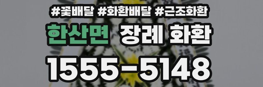 한산면 장례 화환