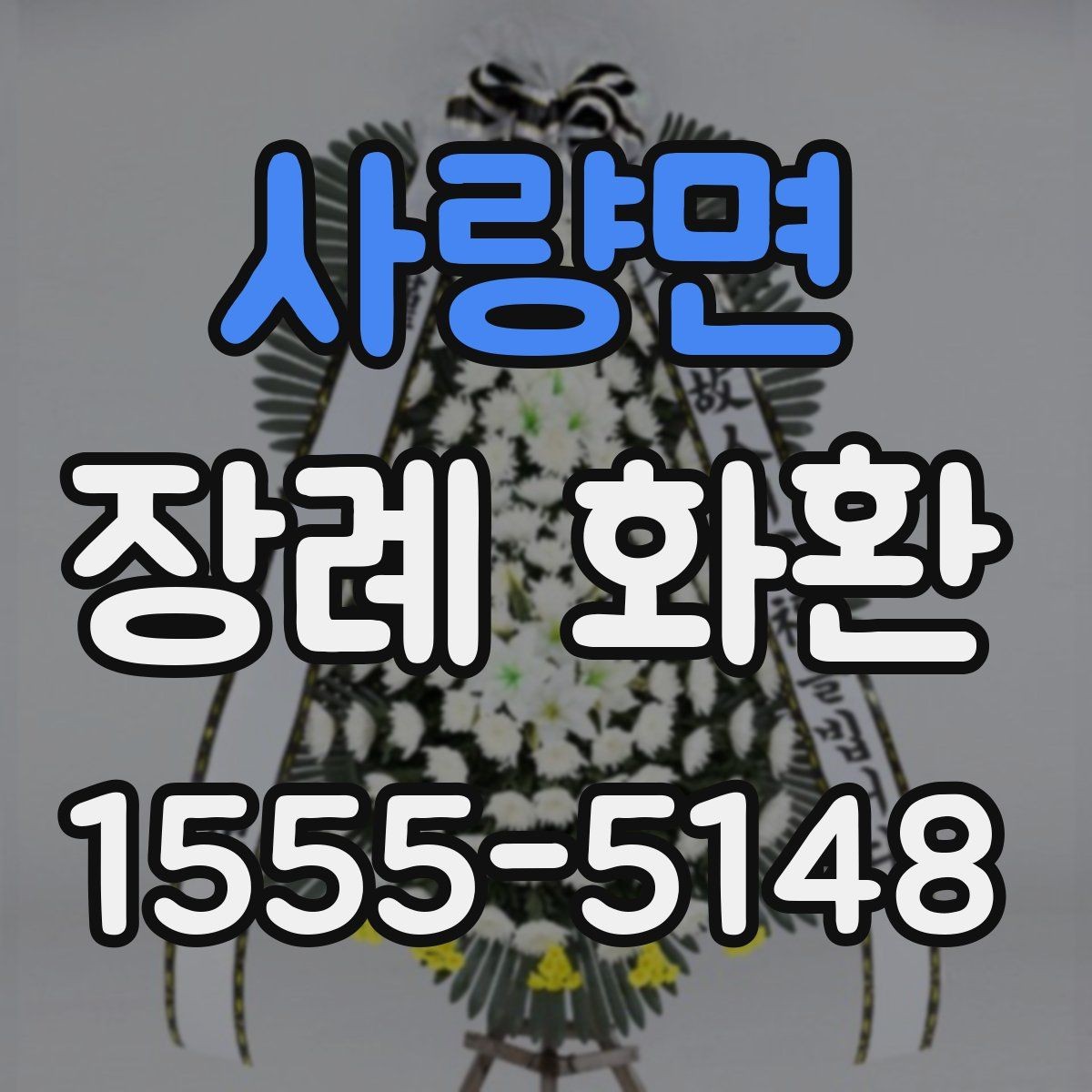 사량면 장례 화환 기준을 세울 때 보는 항목