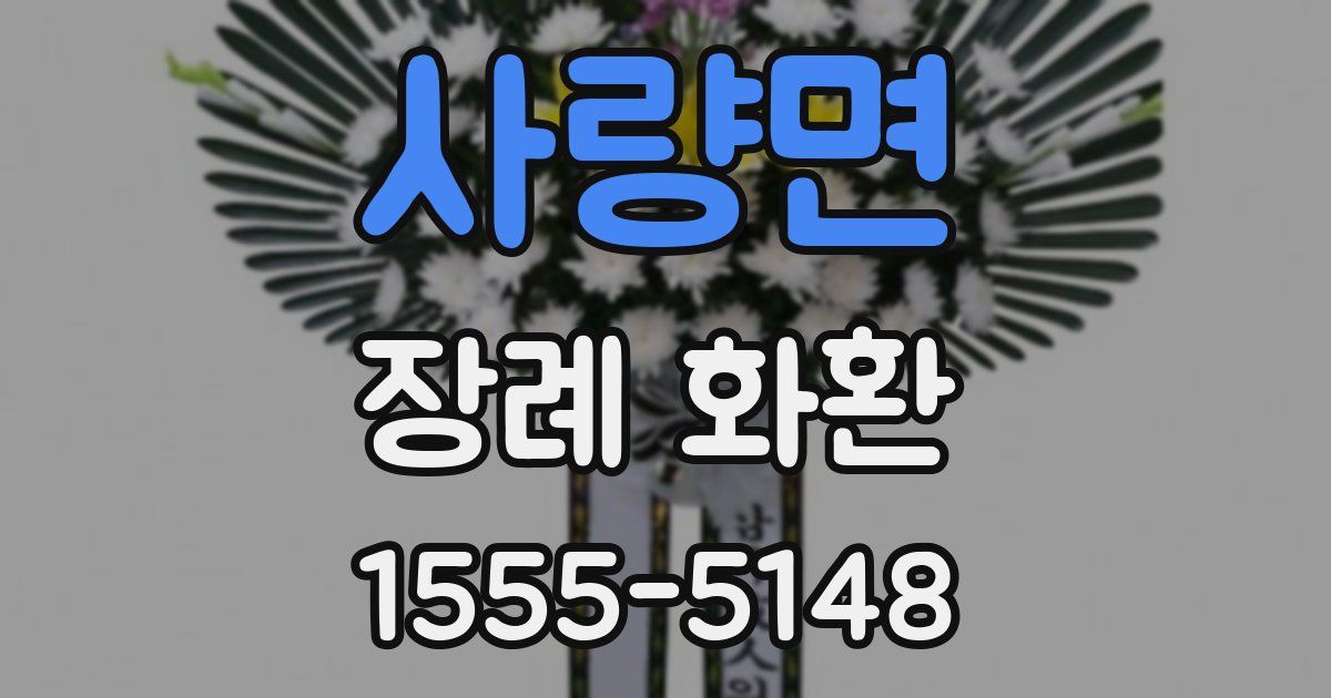 사량면 장례 화환