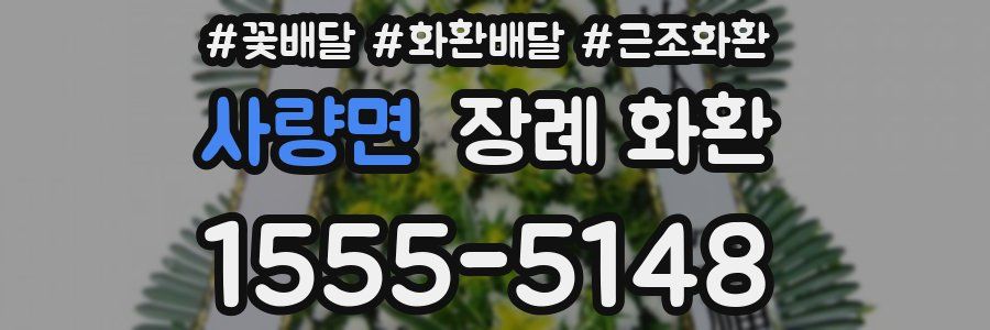 사량면 장례 화환