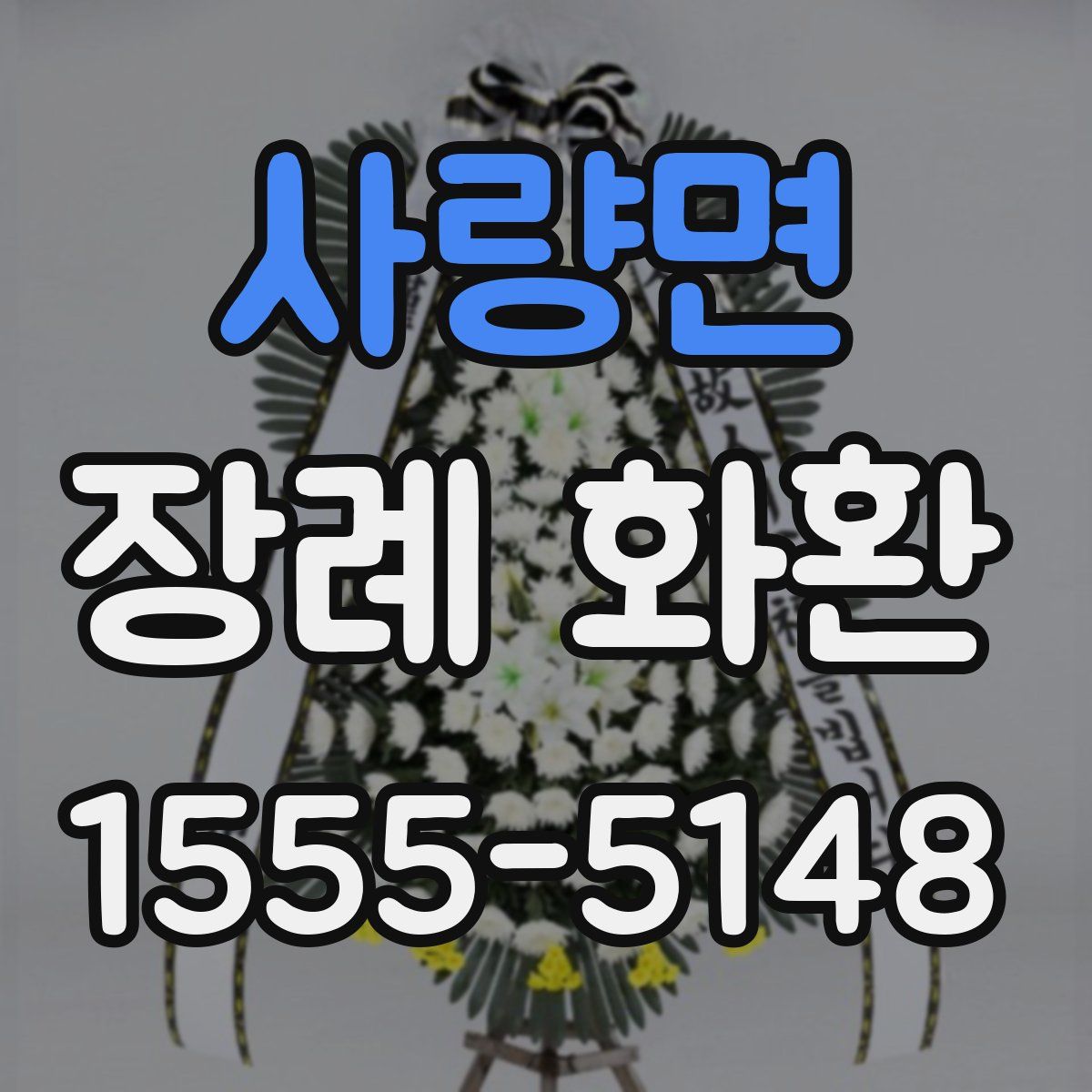 사량면 장례 화환