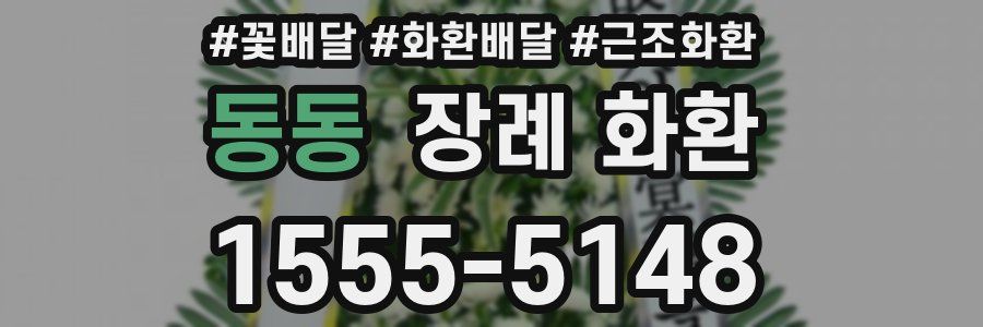 동동 장례 화환