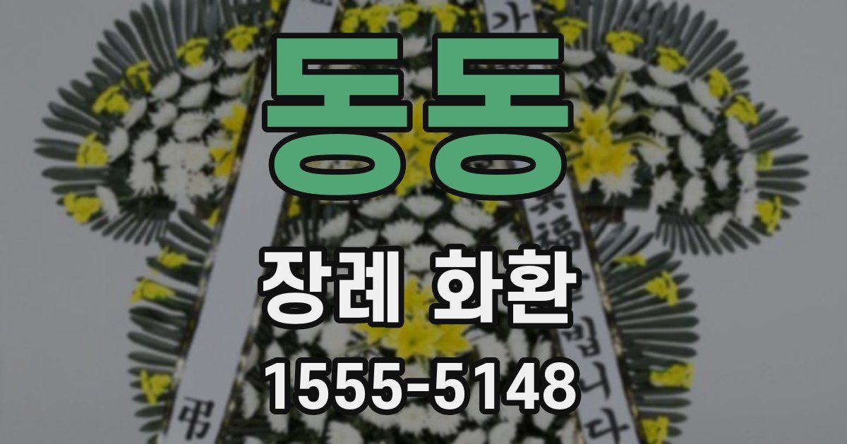 동동 장례 화환