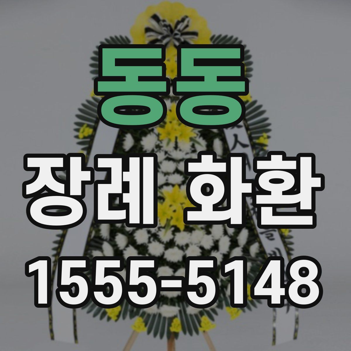 동동 장례 화환