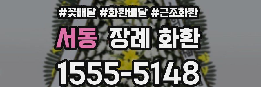 서동 장례 화환